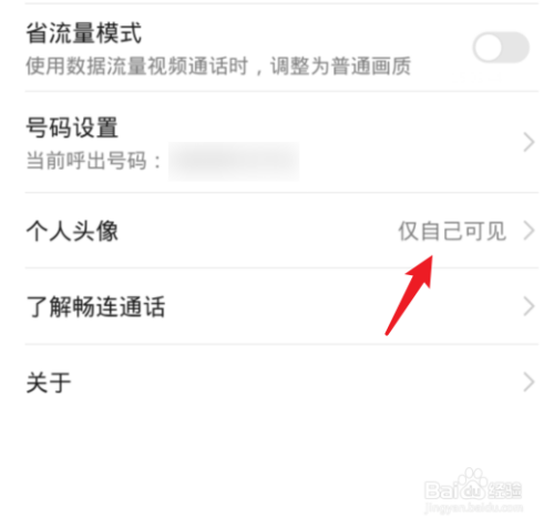 华为手机畅连通话怎么设置个人头像仅自己可见