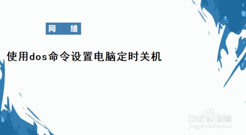 win7中怎么使用dos命令设置定时关机
