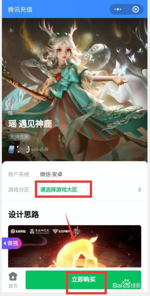 怎样购买"瑶遇见神鹿"史诗皮肤?