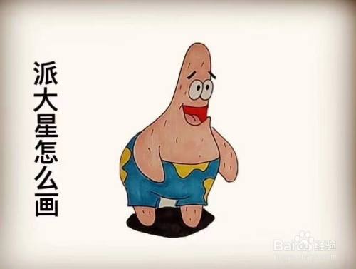 派大星怎么画