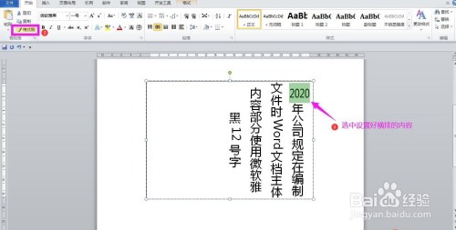 word文档怎样实现纵横混排(文字竖排数字横排)