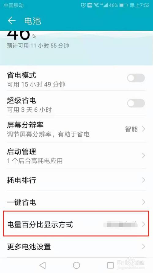 华为手机怎么设置电量百分比显示方式