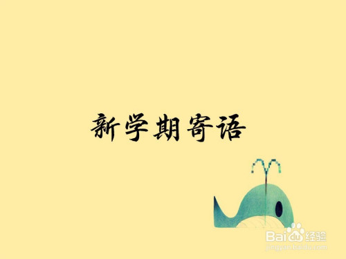 新学期寄语手抄报怎么画