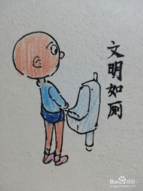 文明如厕简笔画