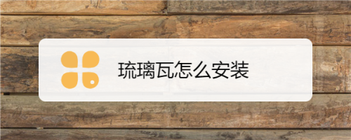 琉璃瓦怎么安装