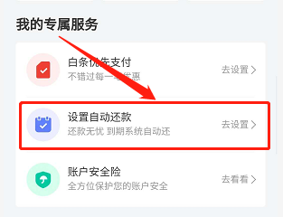 京东手机app如何设置白条自动扣款顺序?