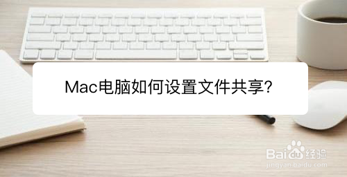 mac电脑如何设置文件共享?