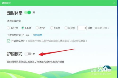 在电脑如何设置定时休息和护眼模式?