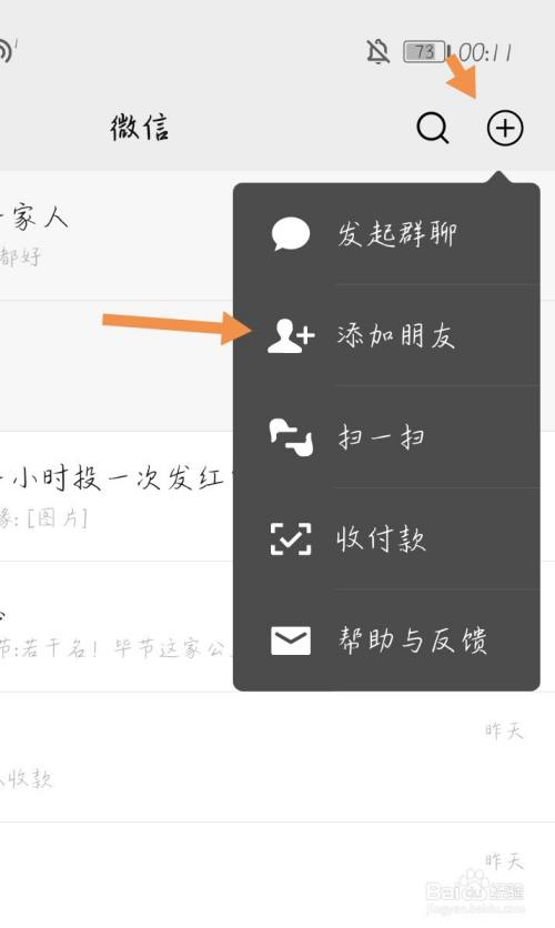 怎样添加微信好友?