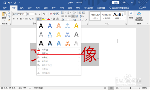 word 2019怎么设置文字映像?