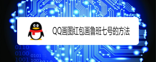 qq画图红包画鲁班七号的方法