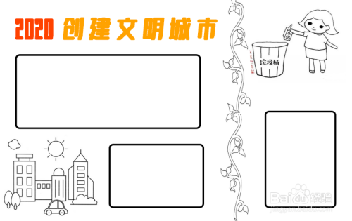 2020创建文明城市手抄报简单又漂亮