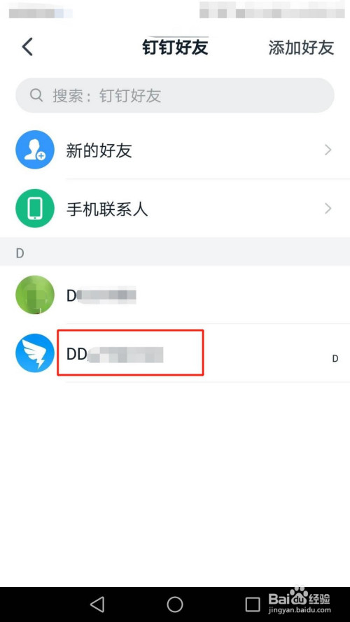 钉钉怎么将好友加入黑名单