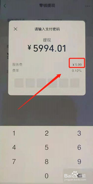 怎么查看6000元从微信转到卡里手续费多少?