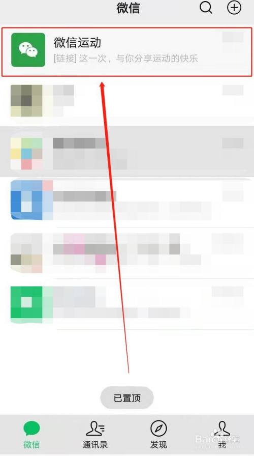 在微信主页如何将微信运动置顶?