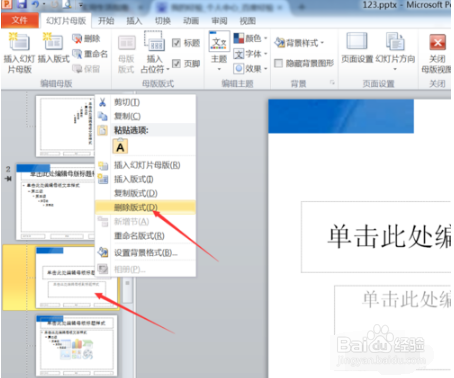 ppt中怎么取消母版?