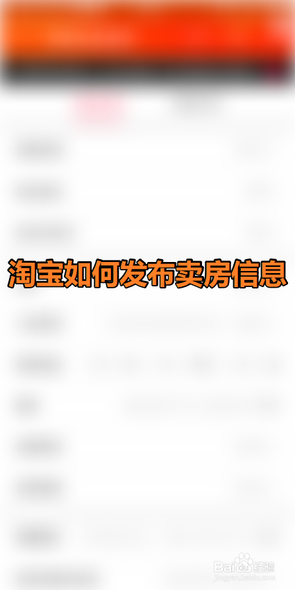 如何在淘宝发布卖房信息