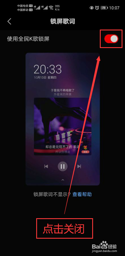 全民k歌锁屏功能怎么关闭