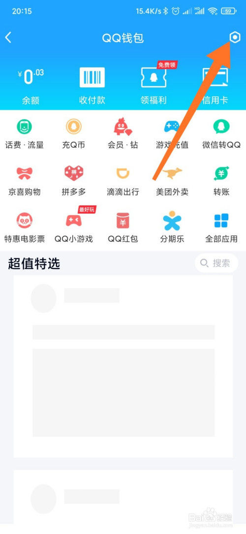 进入qq钱包页面,点击右上方 设置图标