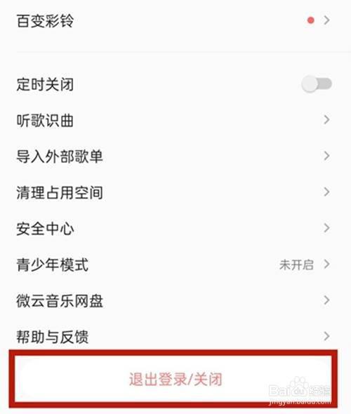 qq音乐当前账号如何退出