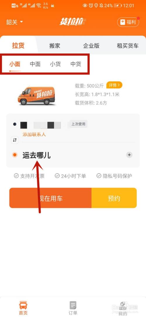 货拉拉怎么预约拉货
