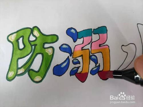 防溺水三个字怎么画好看