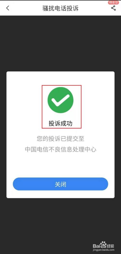 在骚扰电话投诉页面,弹出窗口出现"投诉成功"字样,说明已完成.