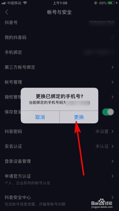 抖音如何更换绑定手机号