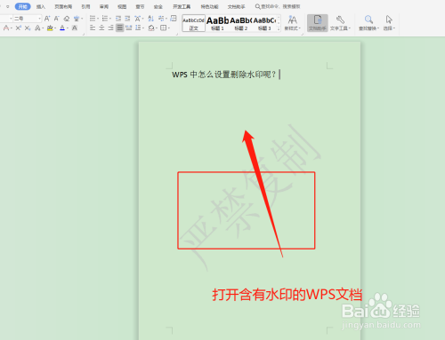 wps中怎么设置删除水印呢?