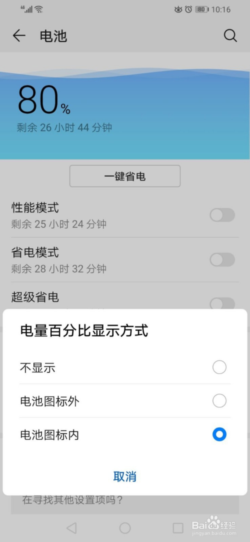 华为手机如何将电量百分比显示设置为电池图标内