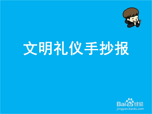 文明礼仪手抄报简单的字少一点