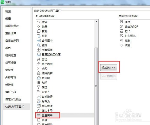 excel如何设置快速访问工具栏垂直居中按钮显示