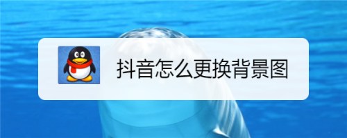 抖音怎么更换背景图