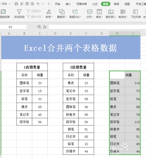 如何在excel中 合并两个表格数据