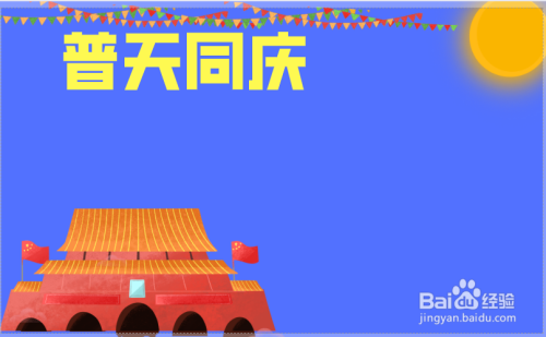 关于开国大典的图片简笔画