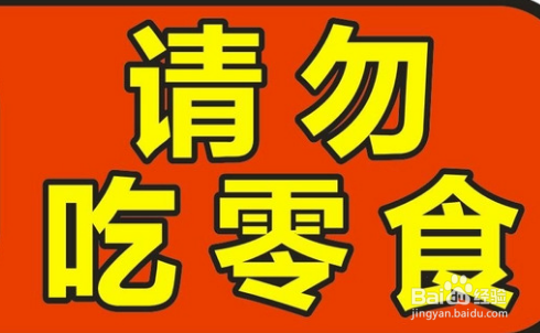 吃零食的危害有哪些 怎么拒绝零食的诱惑