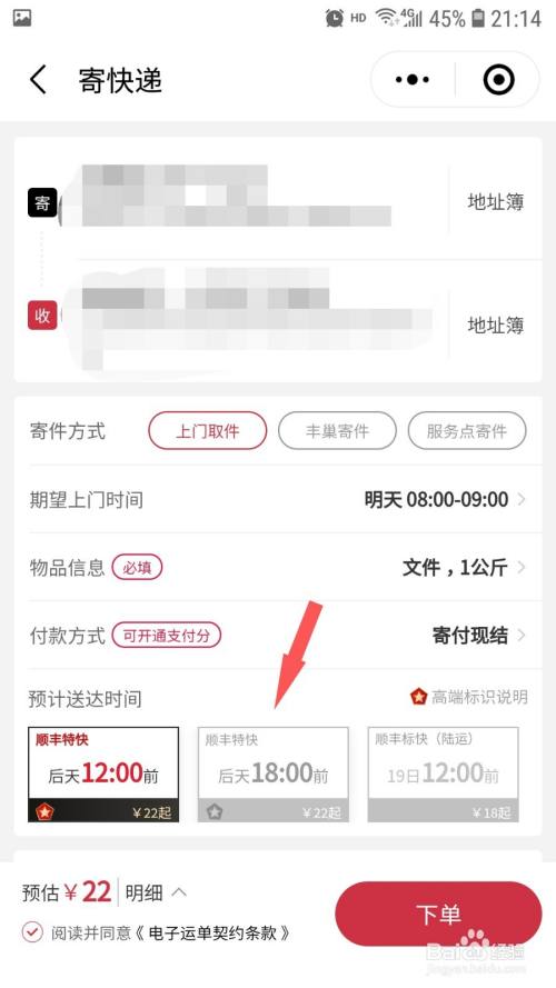 选择一个预计送达时间,点击下单,顺丰官网后台就会通知分管片区的