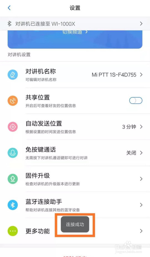 小米对讲机 1s 如何连接蓝牙耳机