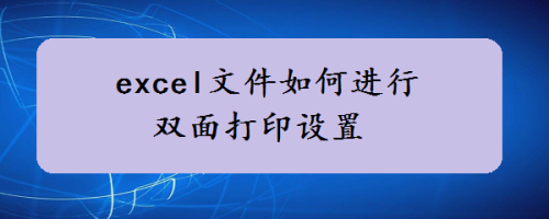 excel文件如何进行双面打印设置