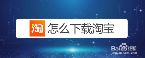 为了方便自己网上购物,想要在手机安装淘宝,那么 手机在哪里下载淘宝