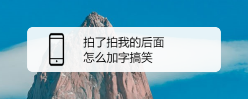 拍了拍我的后面怎么加字搞笑