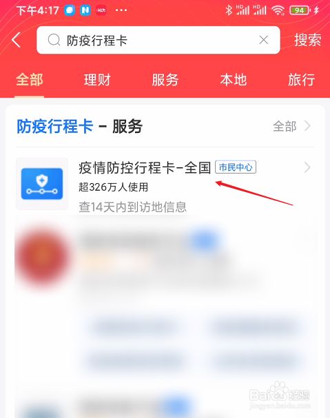 游戏/数码 手机 手机软件2 在搜索页面里找到防疫行程卡选项.