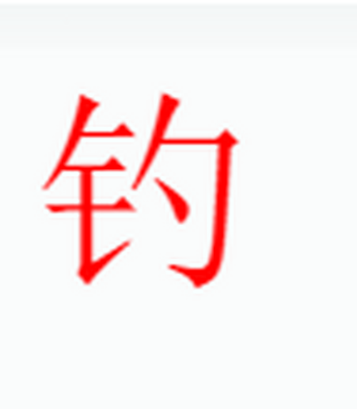 diao字怎么写