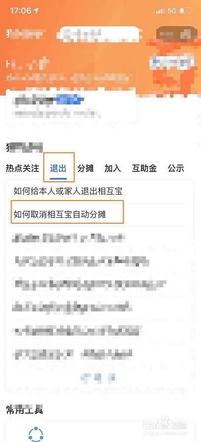 点击退出,点击如何取消相互宝自动分摊