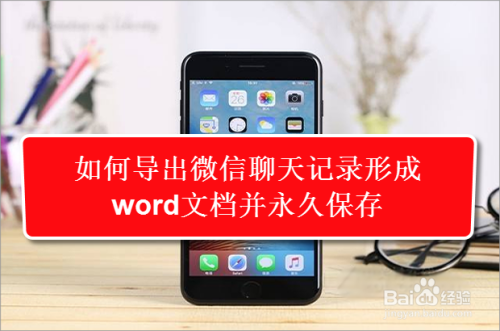 如何导出微信聊天记录形成word文档并永久保存