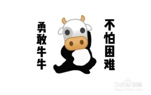 勇敢牛牛不怕困难表情包有哪些