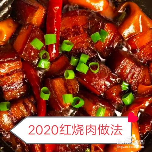 2020红烧肉做法