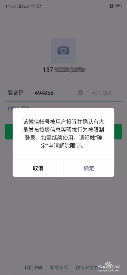 微信账号被封怎么解除