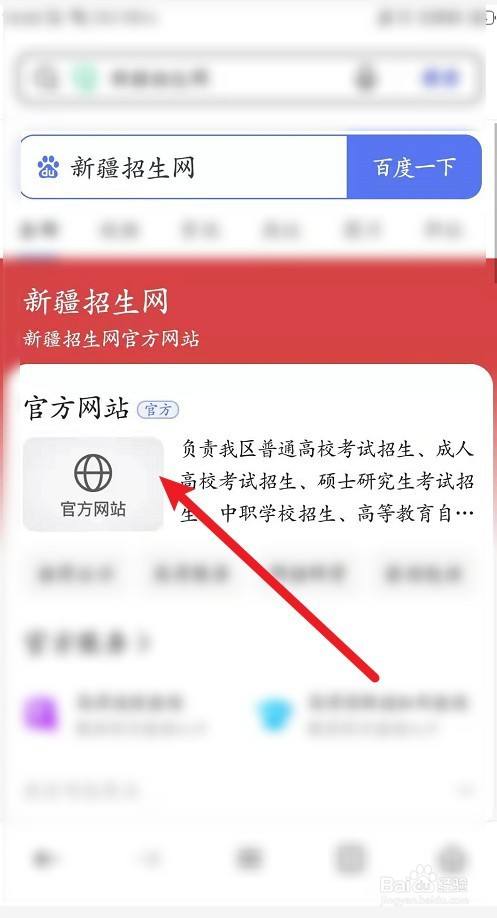 2 在搜索框内搜索新疆招生网并点击进入
