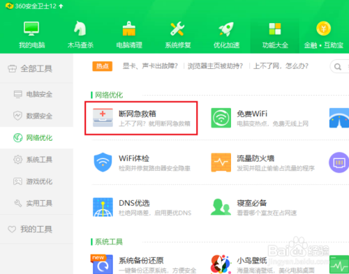 360安全卫士如何修复网络故障